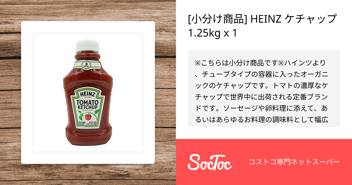 小分け商品] HEINZ ケチャップ 1.25kg x 1 | SocToc (ソックトック