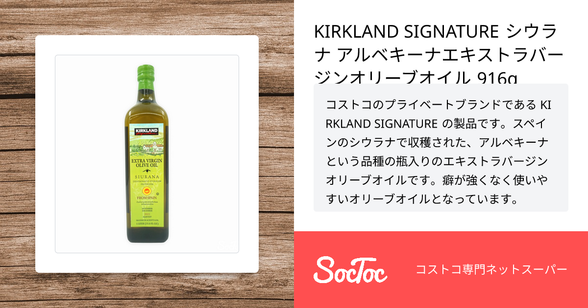 KIRKLAND SIGNATURE シウラナ アルベキーナエキストラバージンオリーブ 