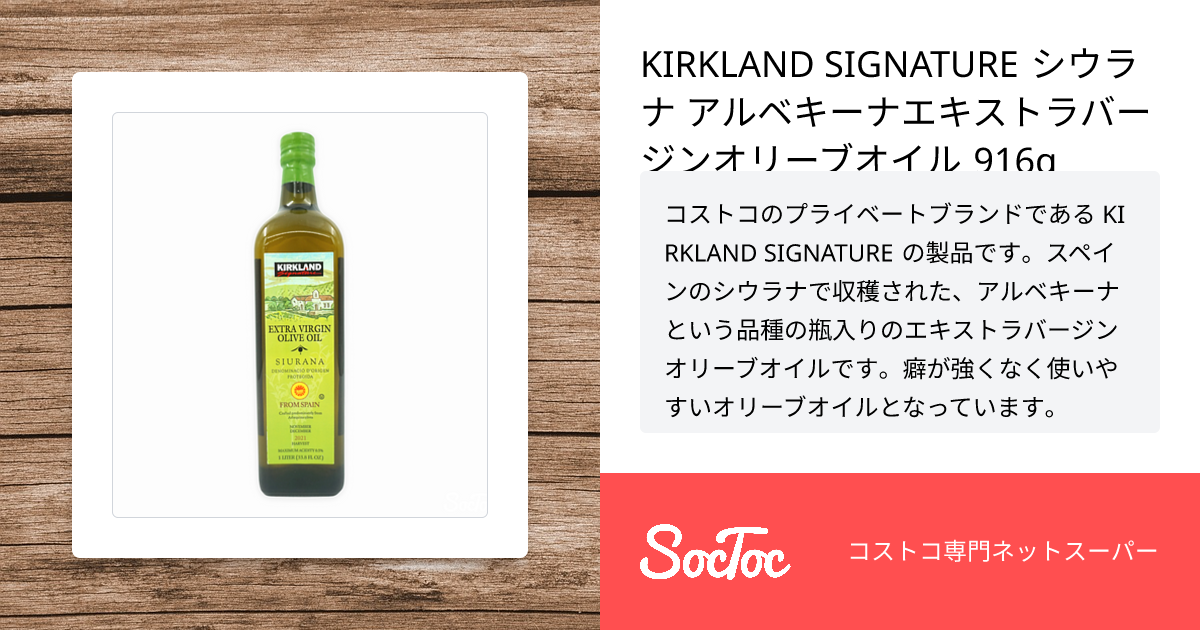 KIRKLAND SIGNATURE シウラナ アルベキーナエキストラバージンオリーブ