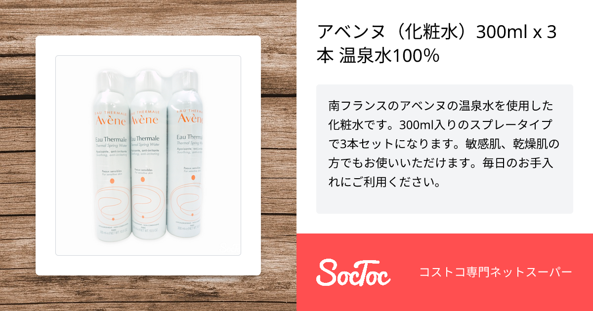 アベンヌ（化粧水）300ml x 3本 温泉水100％ | SocToc (ソックトック