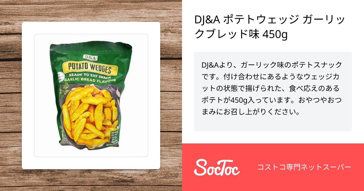 DJ&A ポテトウェッジ ガーリックブレッド味 450g | SocToc