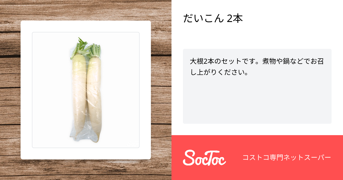 だいこん 2本 | SocToc (ソックトック) | コストコ専門ネットスーパー