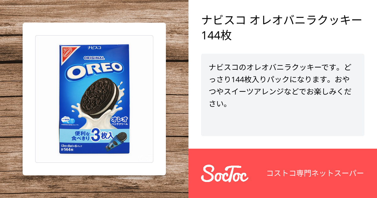 ナビスコ オレオバニラクッキー 144枚 | SocToc (ソックトック 