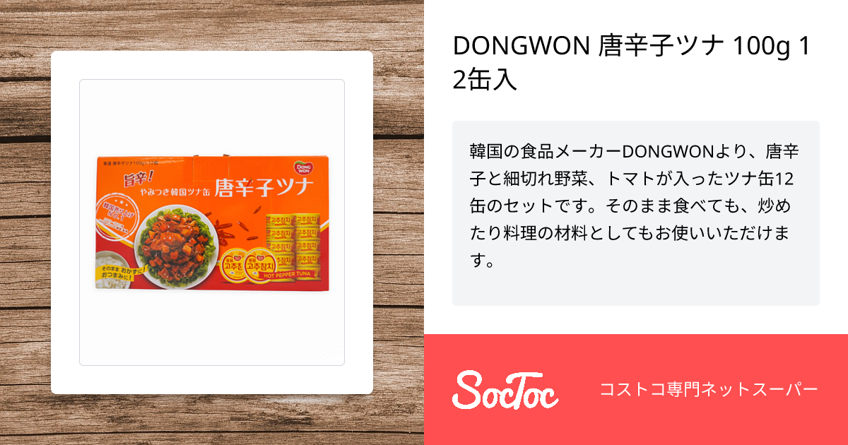 DONGWON 唐辛子ツナ 100g 12缶入 SocToc (ソックトック) コストコ専門ネットスーパーサービス