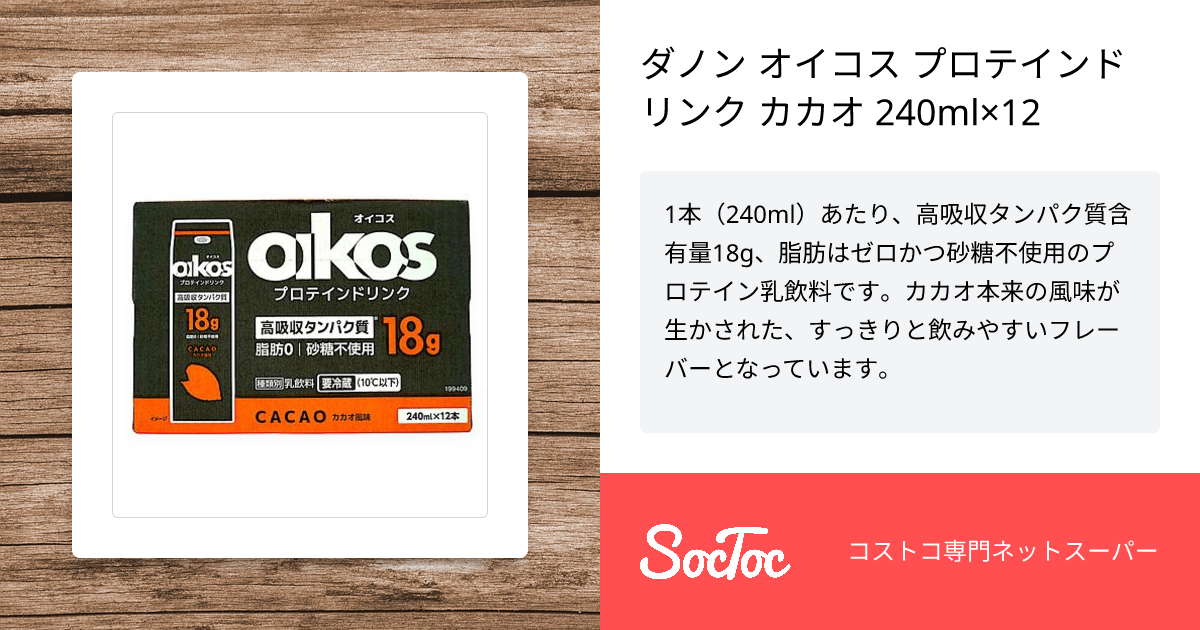 ダノン オイコス プロテインドリンク カカオ 240ml×12 | SocToc