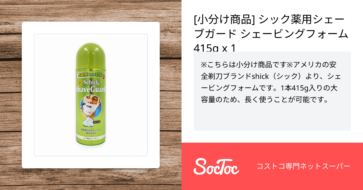 [小分け商品] シック薬用シェーブガード シェービングフォーム 415g x 1 SocToc (ソックトック) コストコ専門ネット