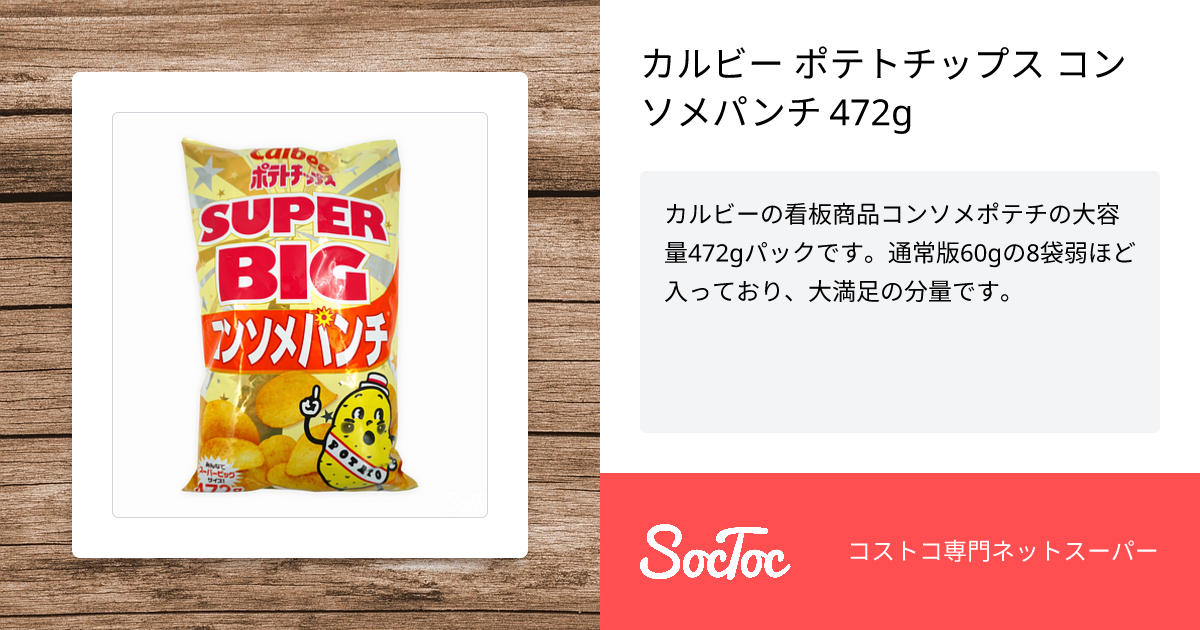 カルビー ポテトチップス コンソメパンチ 472g | SocToc (ソックトック