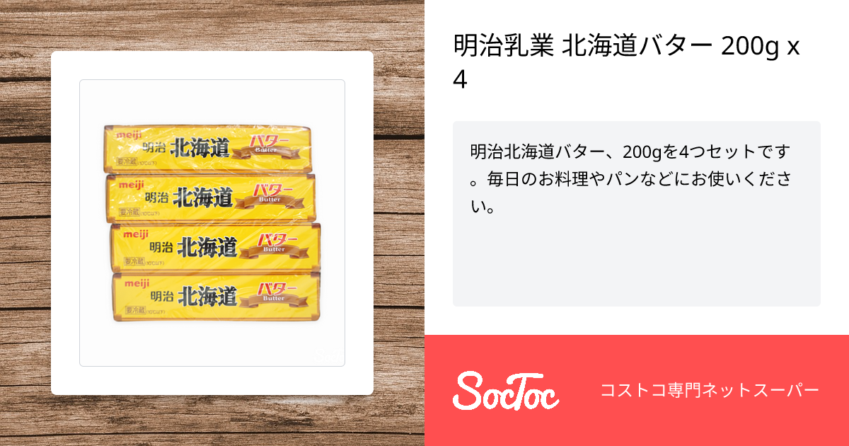 明治乳業 北海道バター 200g x SocToc (ソックトック) コストコ専門ネットスーパーサービス