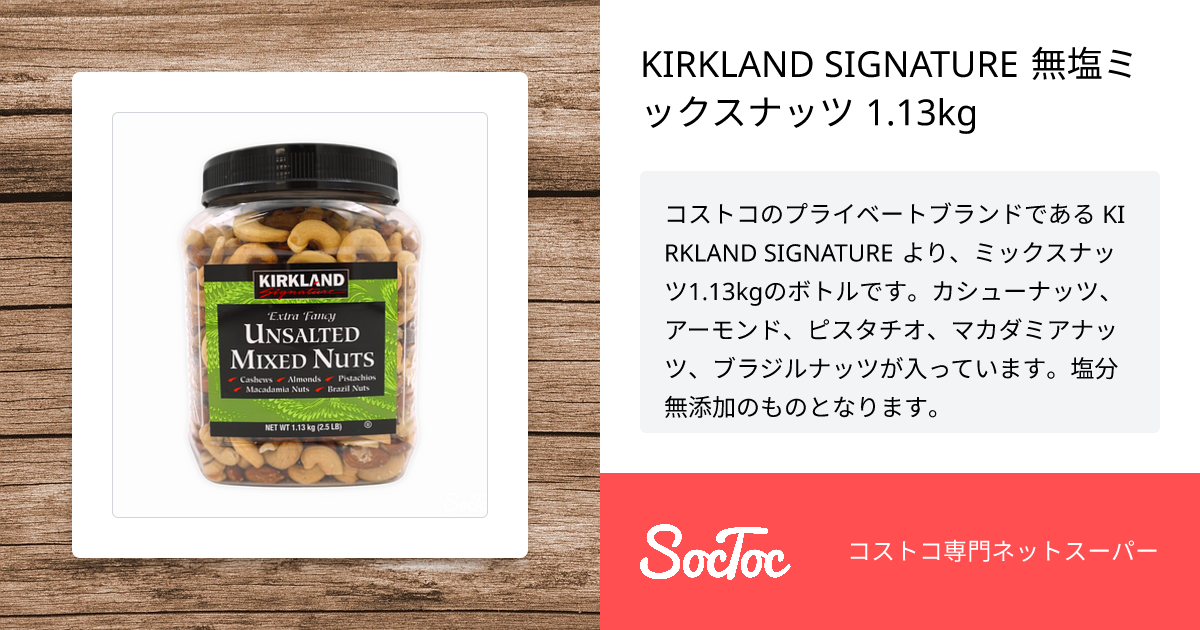 KIRKLAND SIGNATURE 無塩ミックスナッツ 1.13kg | SocToc
