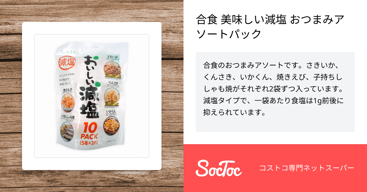 合食 美味しい減塩 おつまみアソートパック | SocToc (ソックトック