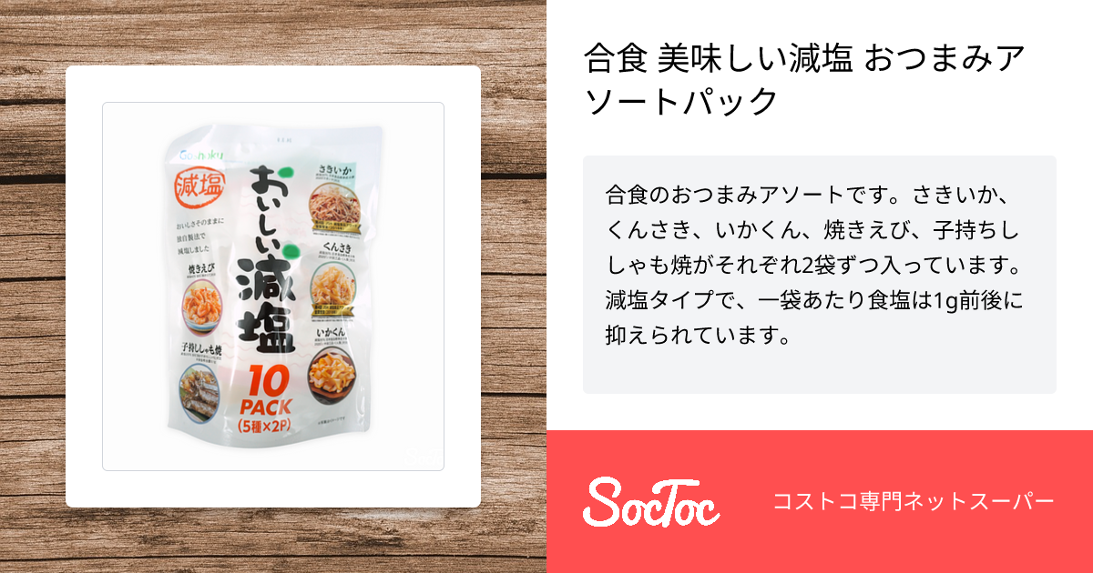 合食 美味しい減塩 おつまみアソートパック SocToc (ソックトック) コストコ専門ネットスーパーサービス