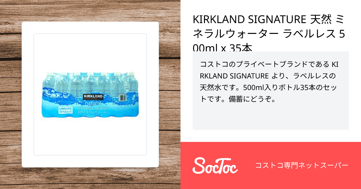 KIRKLAND SIGNATURE 天然 ミネラルウォーター ラベルレス 500ml x 35本