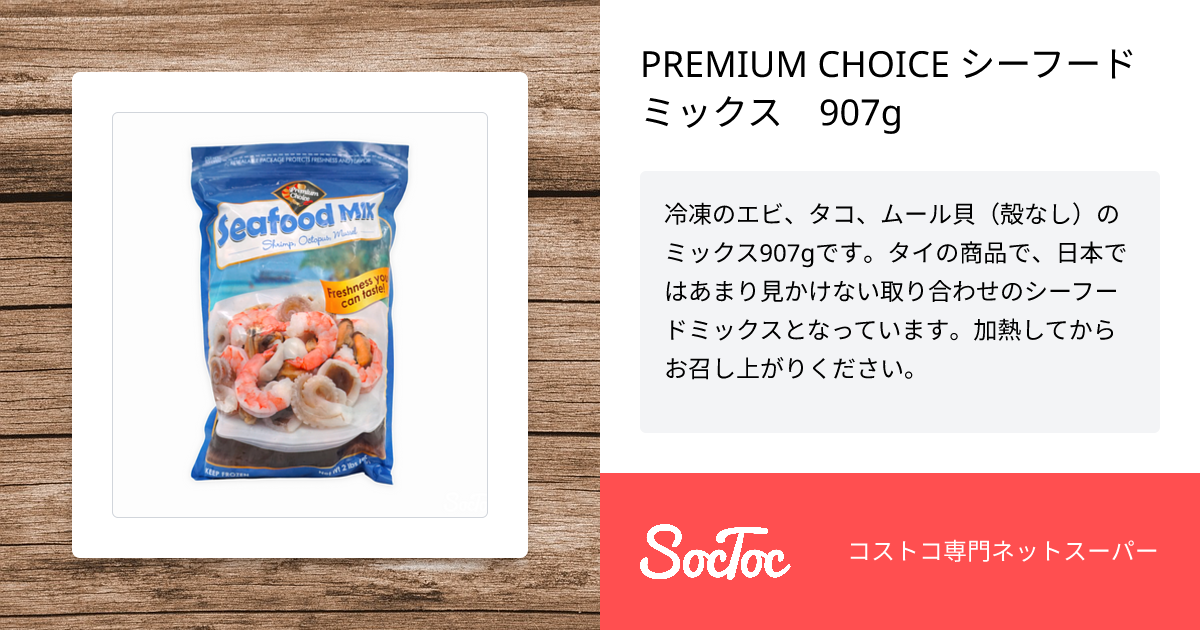 PREMIUM CHOICE シーフードミックス 907g | SocToc (ソックトック
