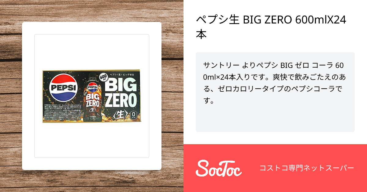 ペプシ生 BIG ZERO 600mlX24本 | SocToc (ソックトック) | コストコ