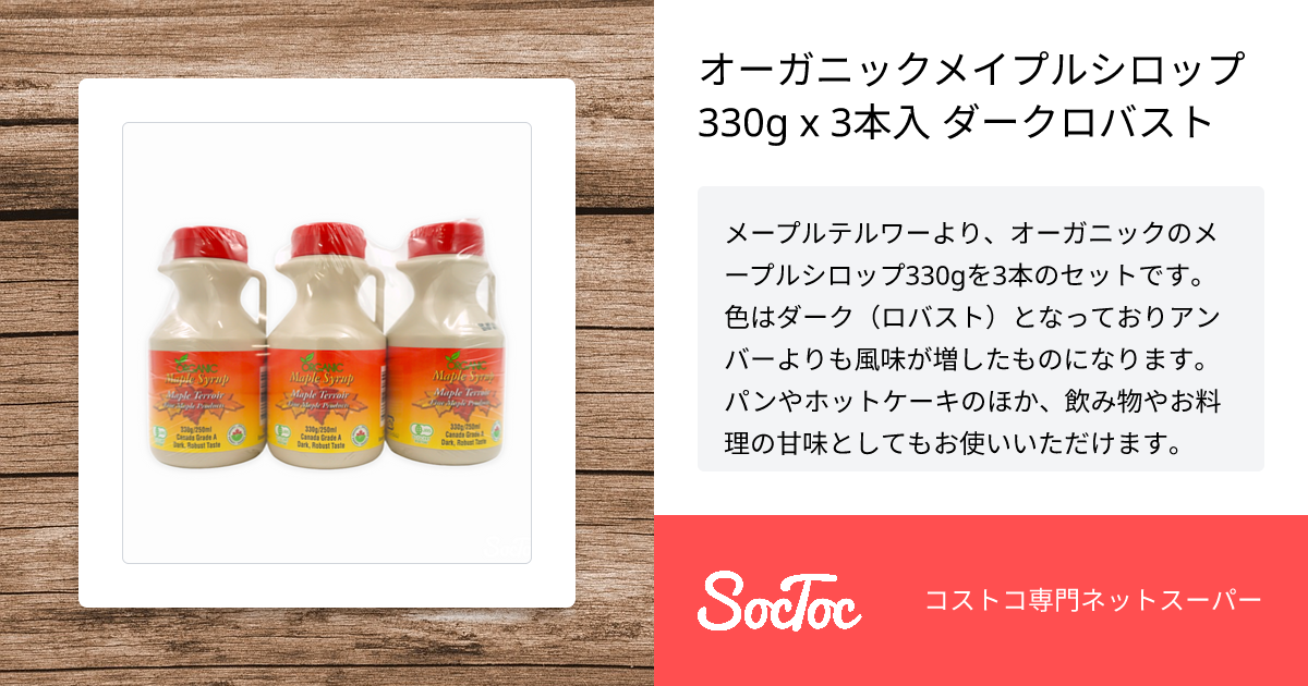 オーガニックメイプルシロップ 330g x 3本入 ダークロバスト SocToc (ソックトック) コストコ専門ネットスーパーサービス