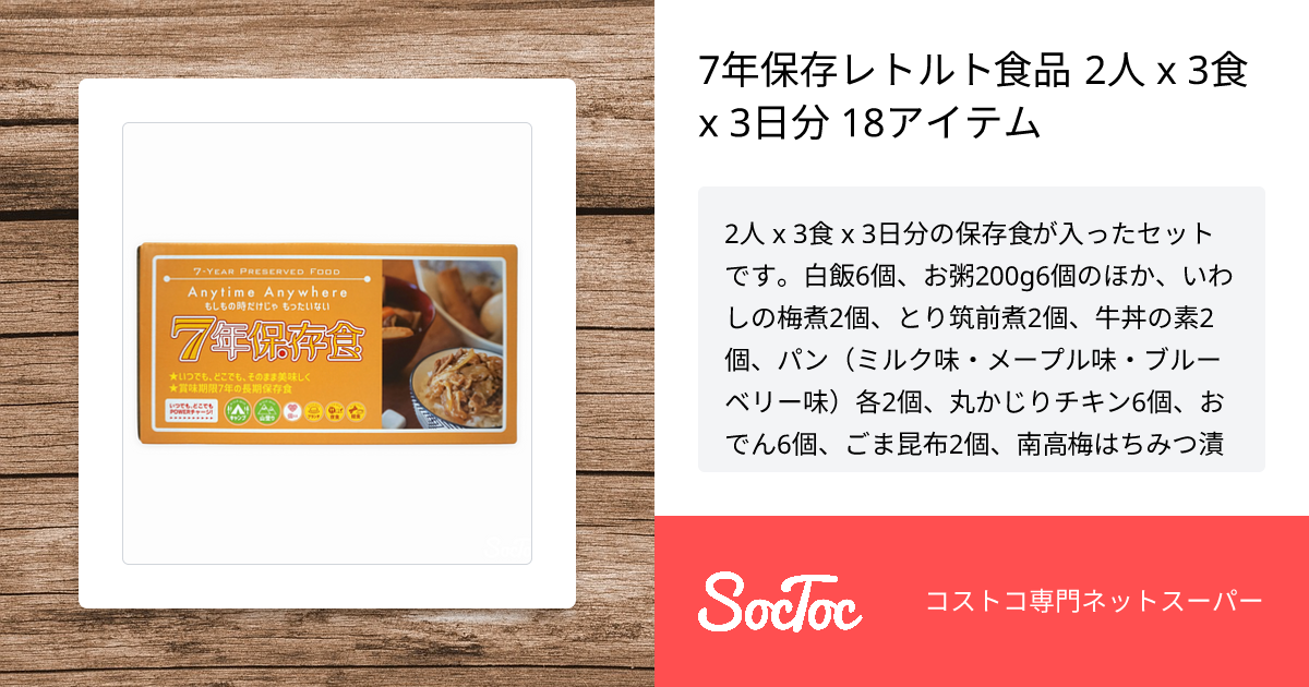 7年保存レトルト食品 2人 x 3食 x 3日分 18アイテム | SocToc (ソックトック) | コストコ専門ネットスーパーサービス