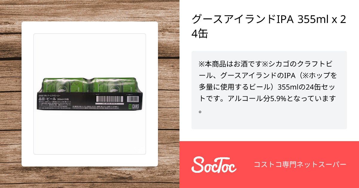 アンドロメダ IPA ビール  1ケース（355ml x 24缶） グースアイランドIPA 355ml x 24缶 | SocToc (ソックトック