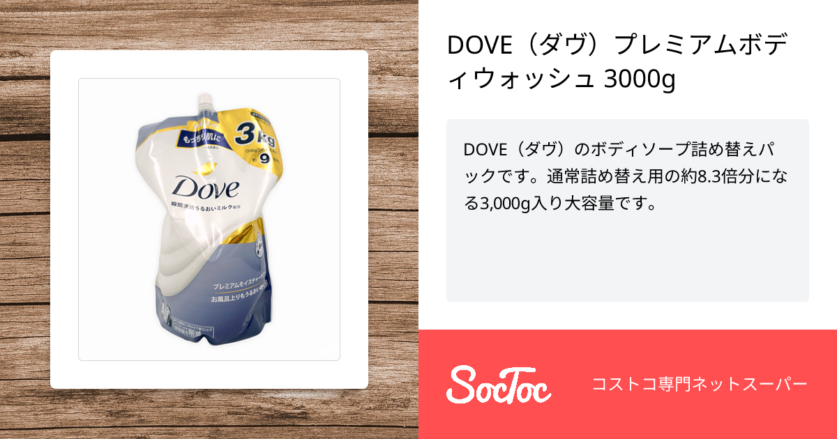DOVE（ダヴ）プレミアムボディウォッシュ 3000g | SocToc