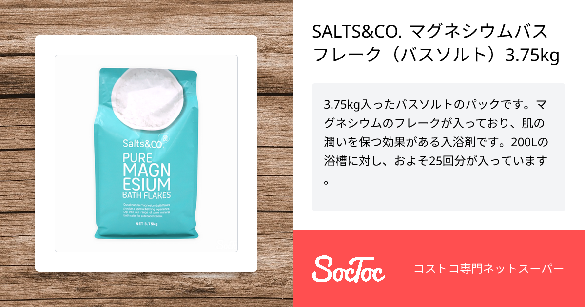 SALTS&CO. マグネシウムバスフレーク（バスソルト）3.75kg | SocToc