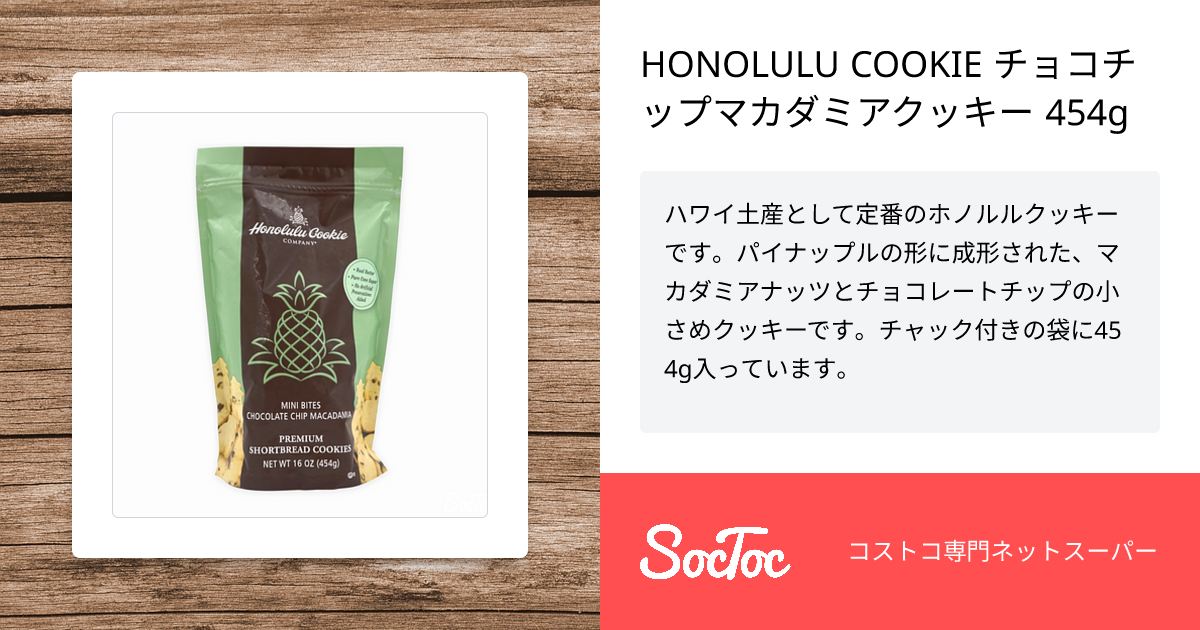 HONOLULU COOKIE チョコチップマカダミアクッキー 454g | SocToc (ソックトック) | コストコ専門ネットスーパーサービス