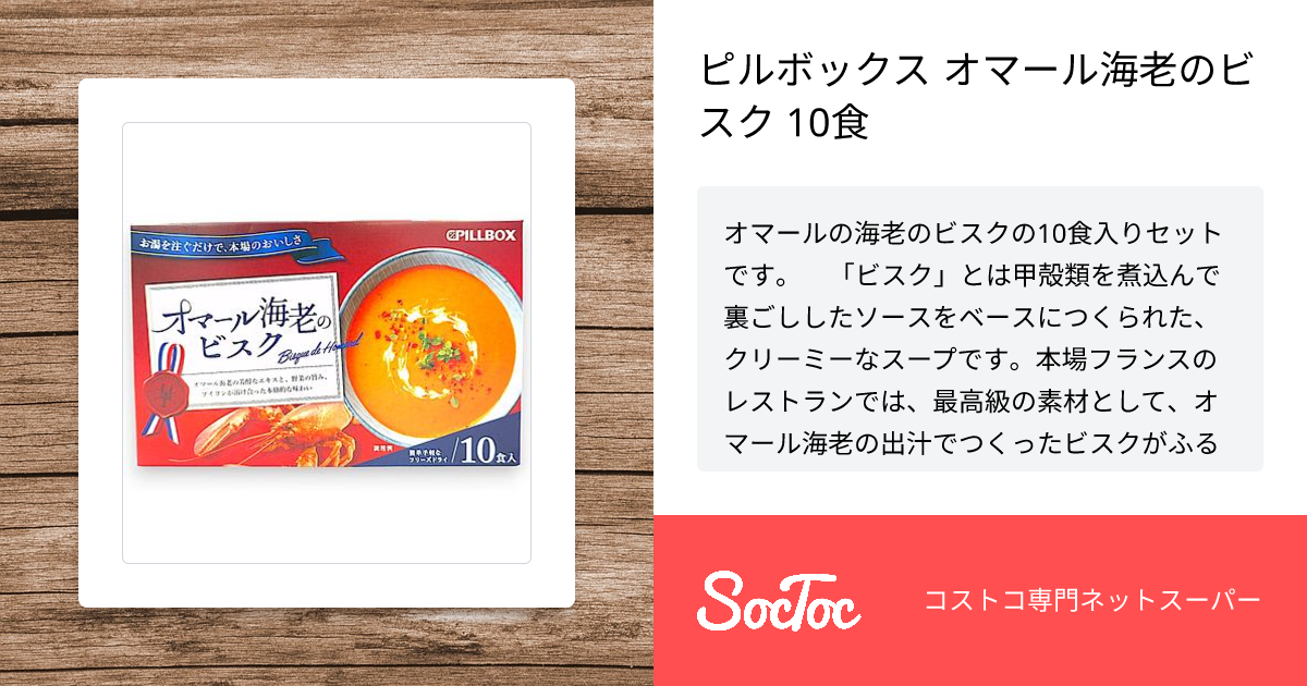 ピルボックス オマール海老のビスク 10食 | SocToc (ソックトック