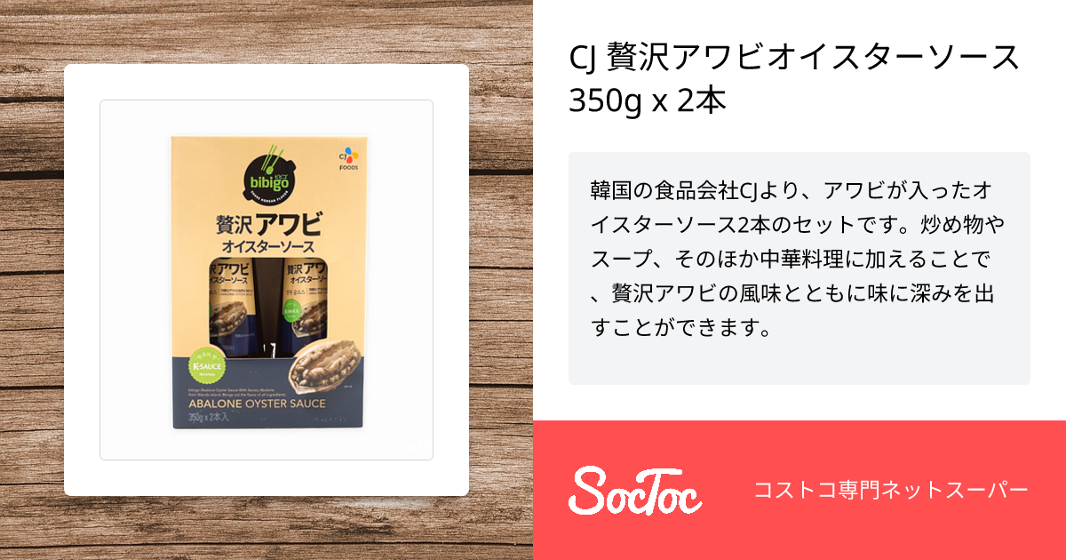 CJ 贅沢アワビオイスターソース 350g x 2本 | SocToc (ソックトック