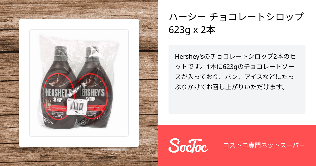 ハーシー チョコレートシロップ 623g x 2本 | SocToc (ソックトック