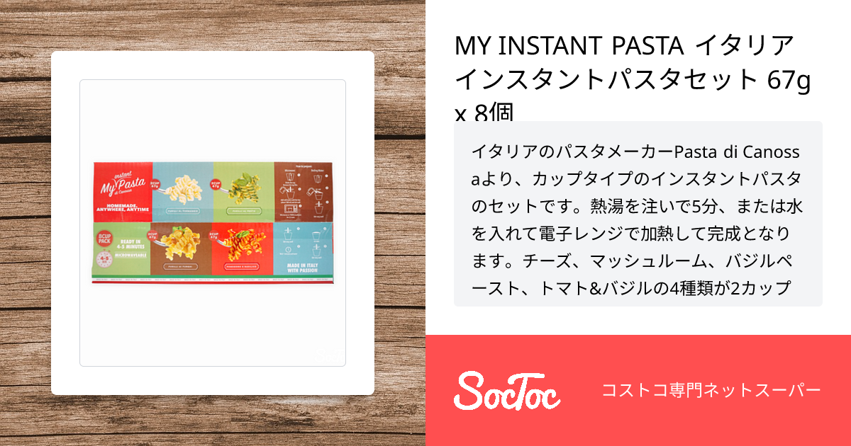 MY INSTANT PASTA イタリア インスタントパスタセット 67g x 8個