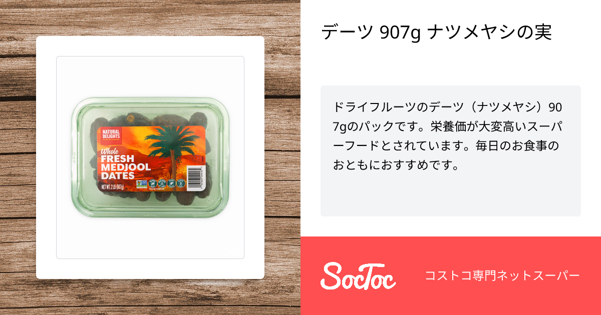 デーツ 907g ナツメヤシの実 | SocToc (ソックトック) | コストコ専門