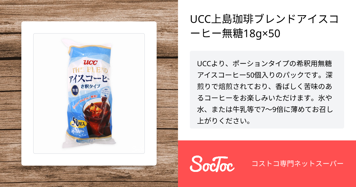 UCC上島珈琲ブレンドアイスコーヒー無糖18g×50 | SocToc (ソックトック