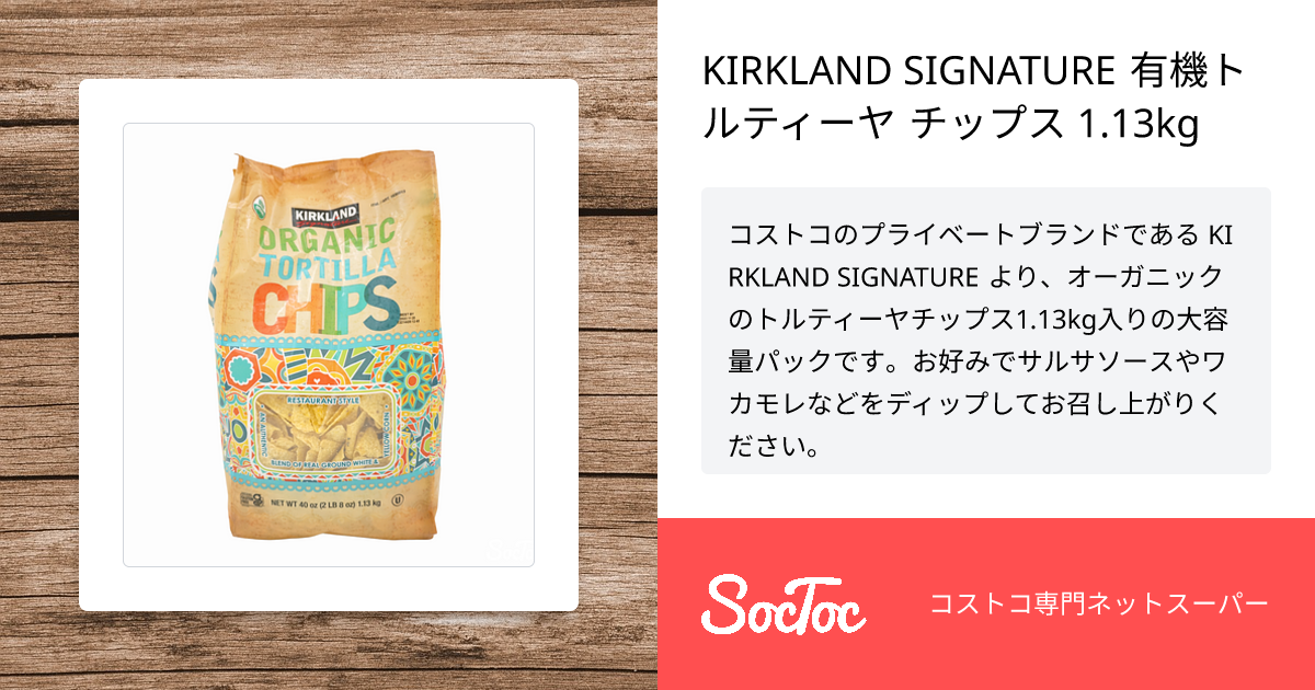 KIRKLAND SIGNATURE 有機トルティーヤ チップス 1.13kg | SocToc