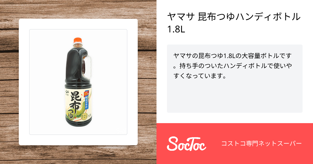 ヤマサ 昆布つゆハンディボトル 1.8L | SocToc (ソックトック