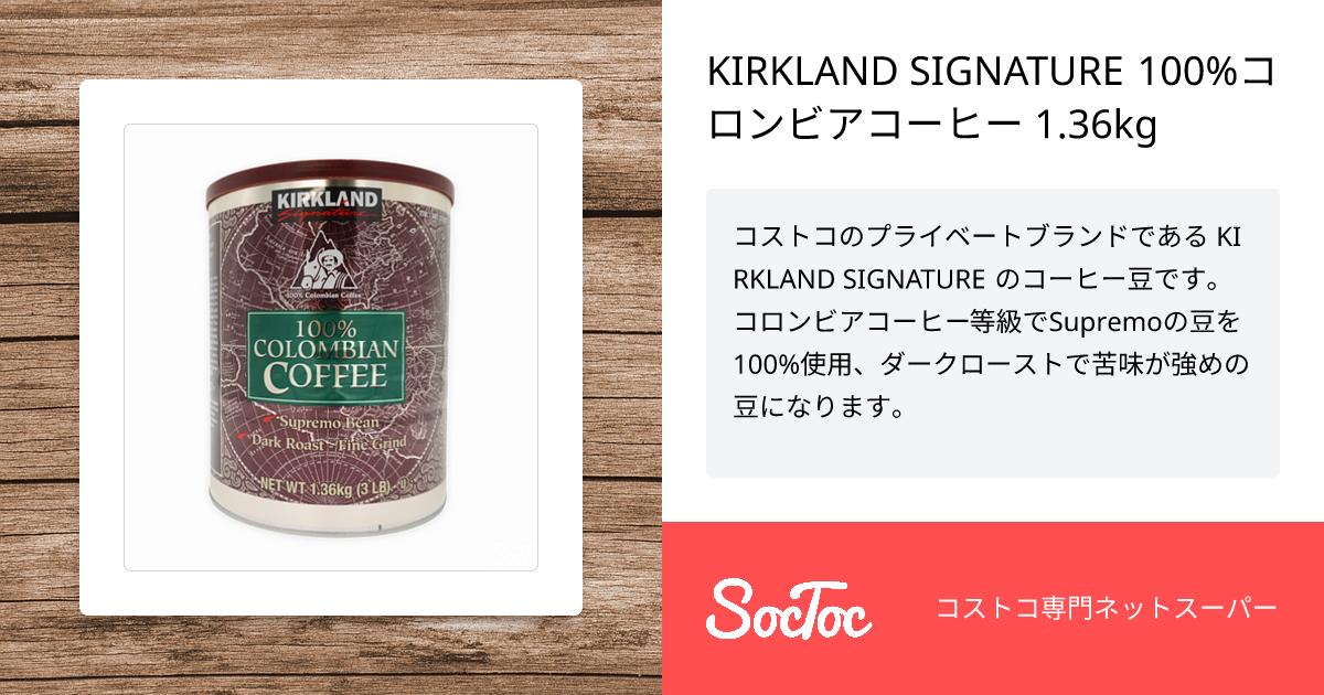 KIRKLAND SIGNATURE 100%コロンビアコーヒー 1.36kg | SocToc