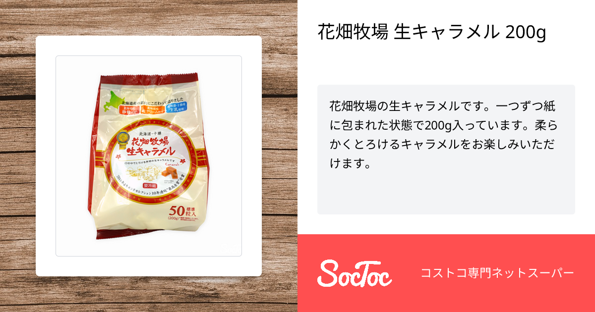 花畑牧場 生キャラメル 200g | SocToc (ソックトック) | コストコ専門