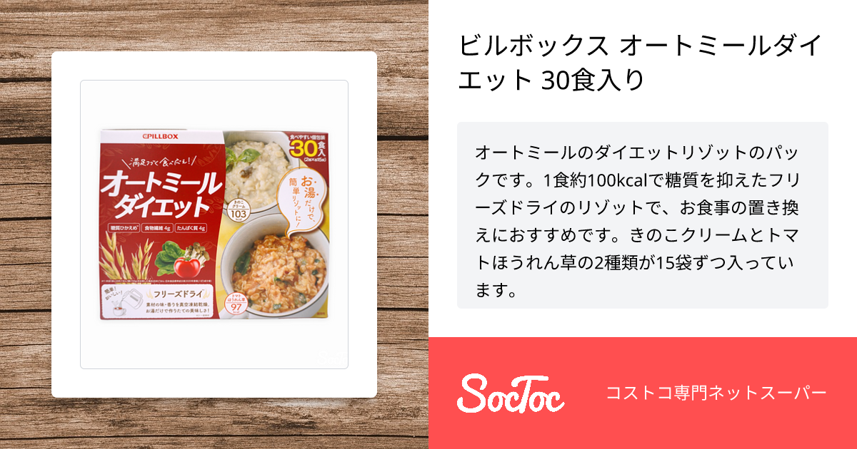 ビルボックス オートミールダイエット 30食入り | SocToc