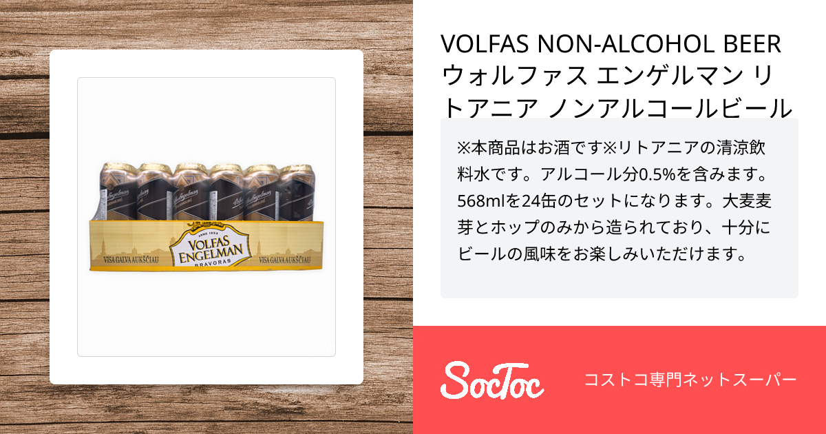 VOLFAS NON-ALCOHOL BEER ウォルファス エンゲルマン リトアニア ノンアルコールビール 568ml x 24缶 | SocToc  (ソックトック) | コストコ専門ネットスーパーサービス