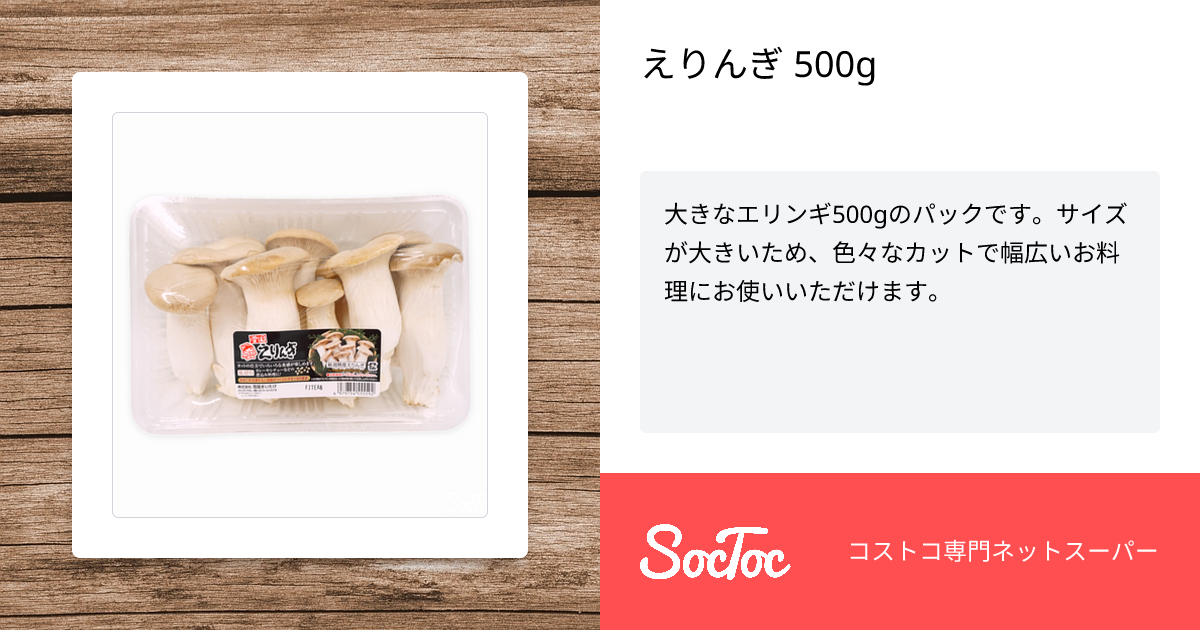 えりんぎ 500g | SocToc (ソックトック) | コストコ専門ネットスーパー