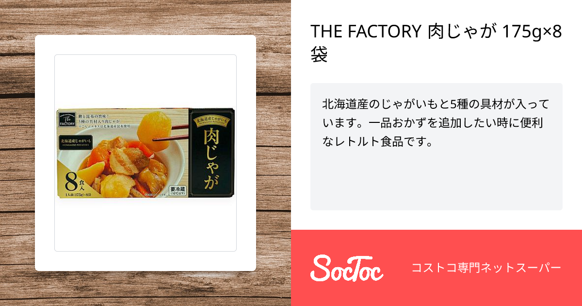THE FACTORY 肉じゃが 175g×8袋 | SocToc (ソックトック) | コストコ