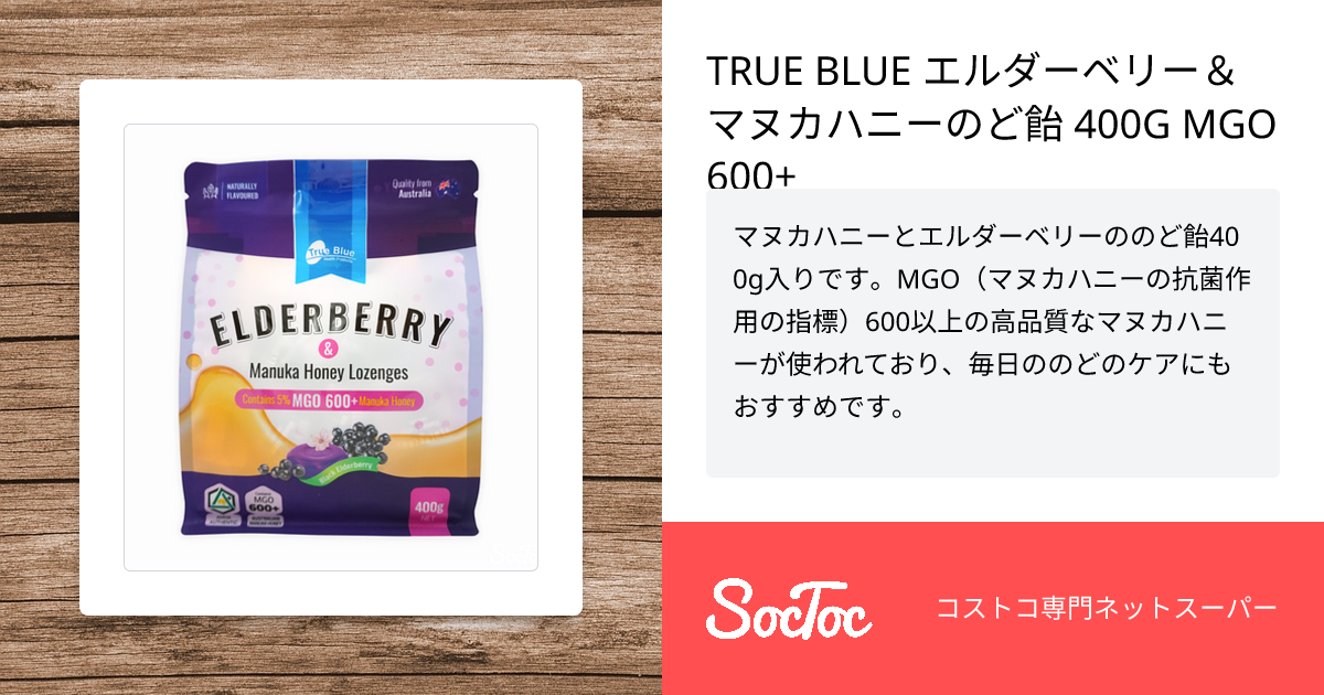 TRUE BLUE エルダーベリー＆マヌカハニーのど飴 400G MGO600+