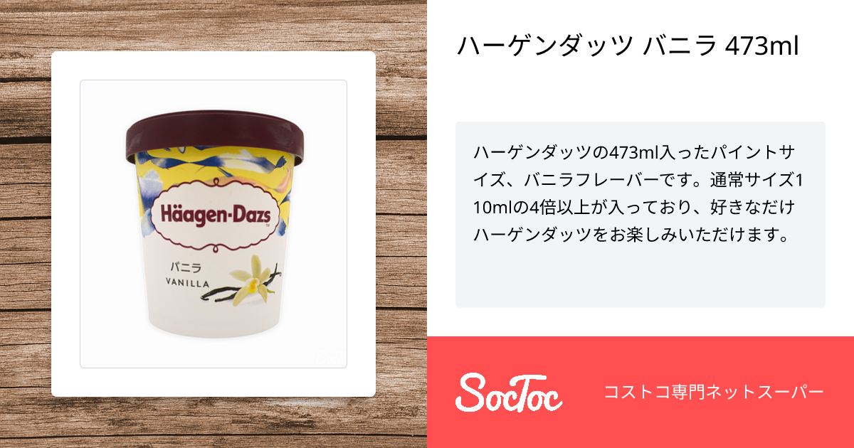 ハーゲンダッツ バニラ 473ml | SocToc (ソックトック) | コストコ専門