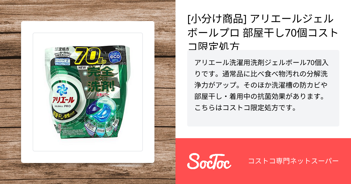 小分け商品] アリエールジェルボールプロ 部屋干し70個コストコ限定