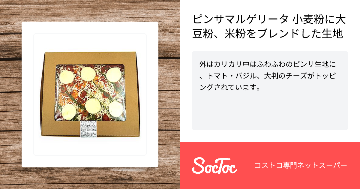 ピンサマルゲリータ 小麦粉に大豆粉、米粉をブレンドした生地 | SocToc