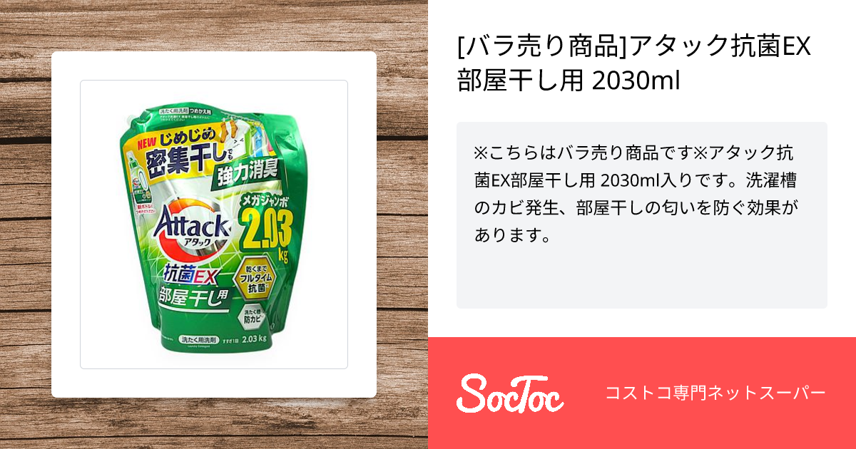 バラ売り商品]アタック抗菌EX部屋干し用 2030ml | SocToc