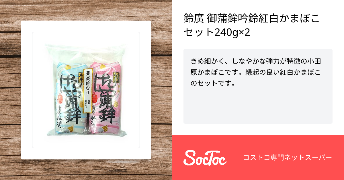 鈴廣 御蒲鉾吟鈴紅白かまぼこ セット240g×2 | SocToc (ソックトック