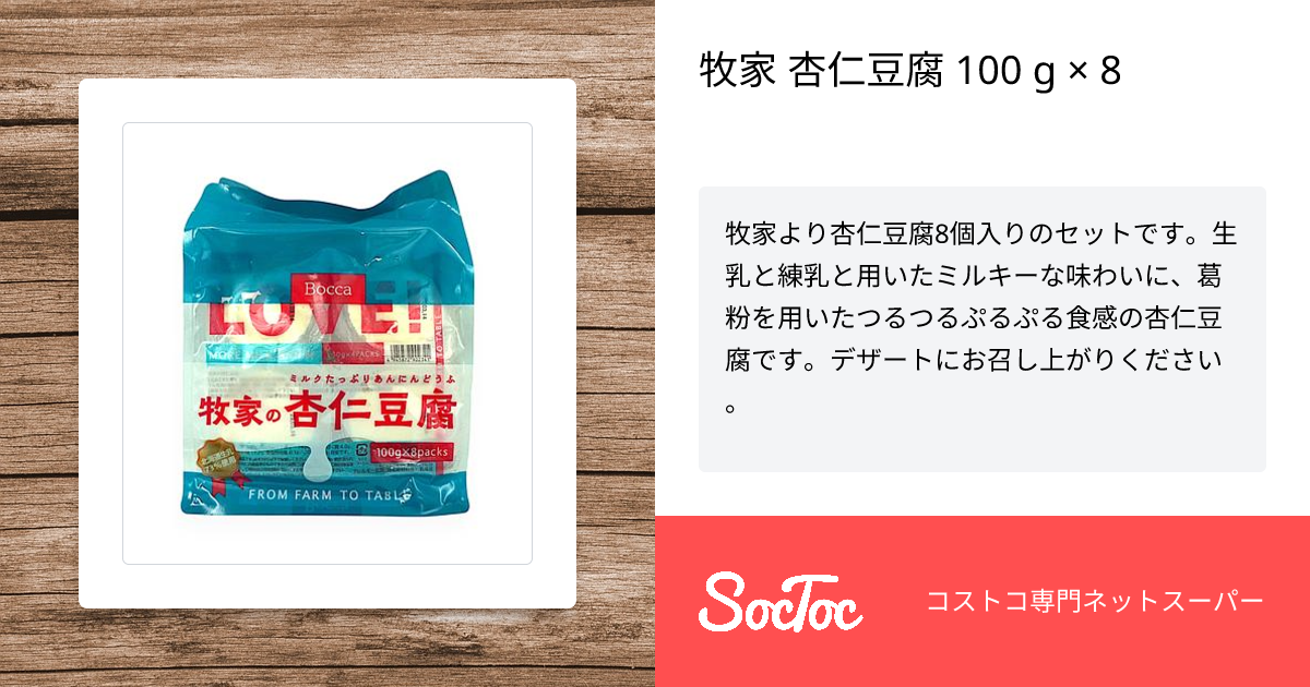 牧家 杏仁豆腐 100 g × 8 | SocToc (ソックトック) | コストコ
