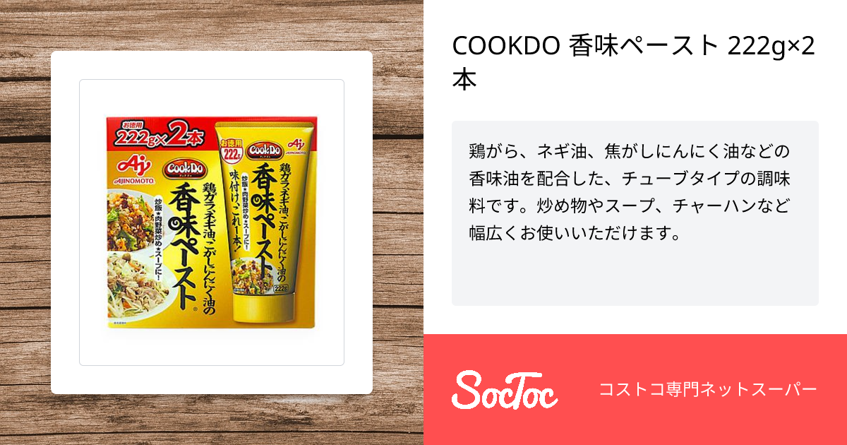 COOKDO 香味ペースト 222g×2本 | SocToc (ソックトック) | コストコ専門ネットスーパーサービス