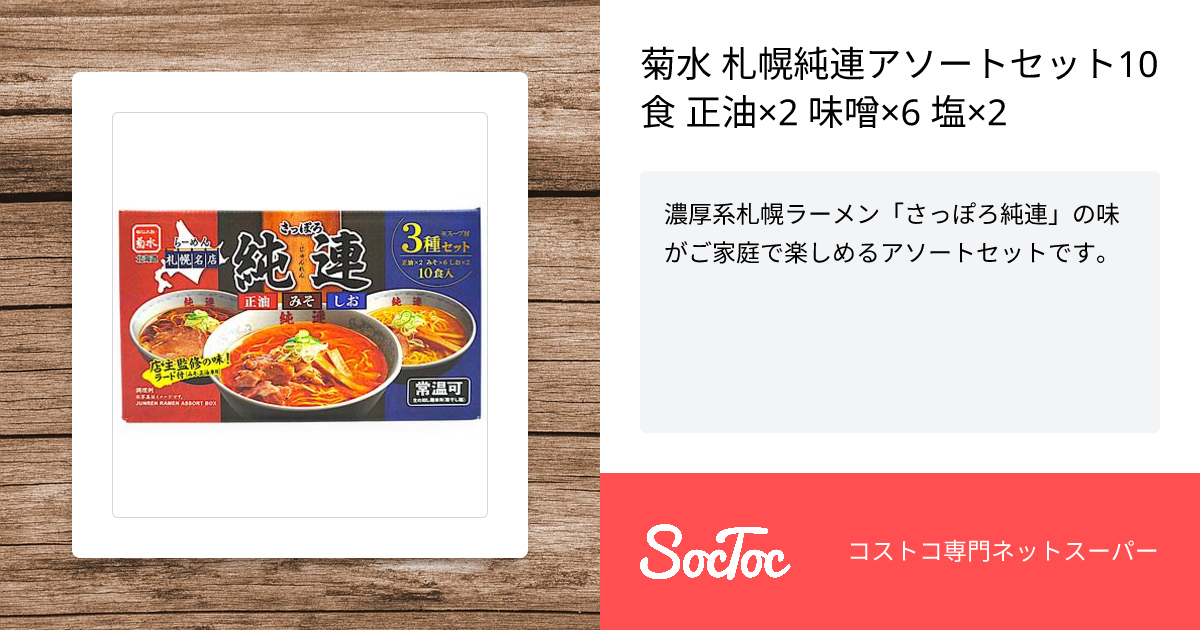 菊水 札幌純連アソートセット10食 正油×2 味噌×6 塩×2 | SocToc