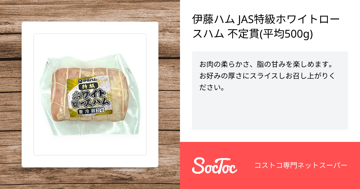 ホワイトローズ 即購入OKです♡様用•*¨*•.¸♬︎ 伊藤ハム JAS特級ホワイトロースハム 不定貫(平均500g) | SocToc