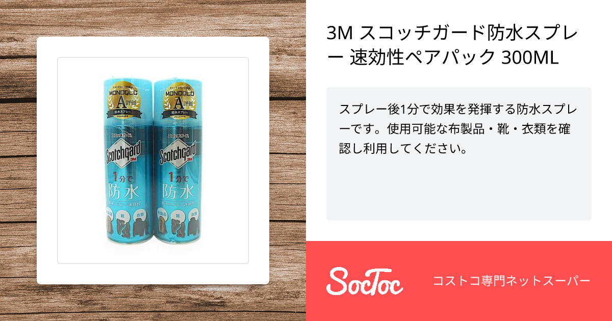 3M スコッチガード防水スプレー 速効性ペアパック 300ML | SocToc