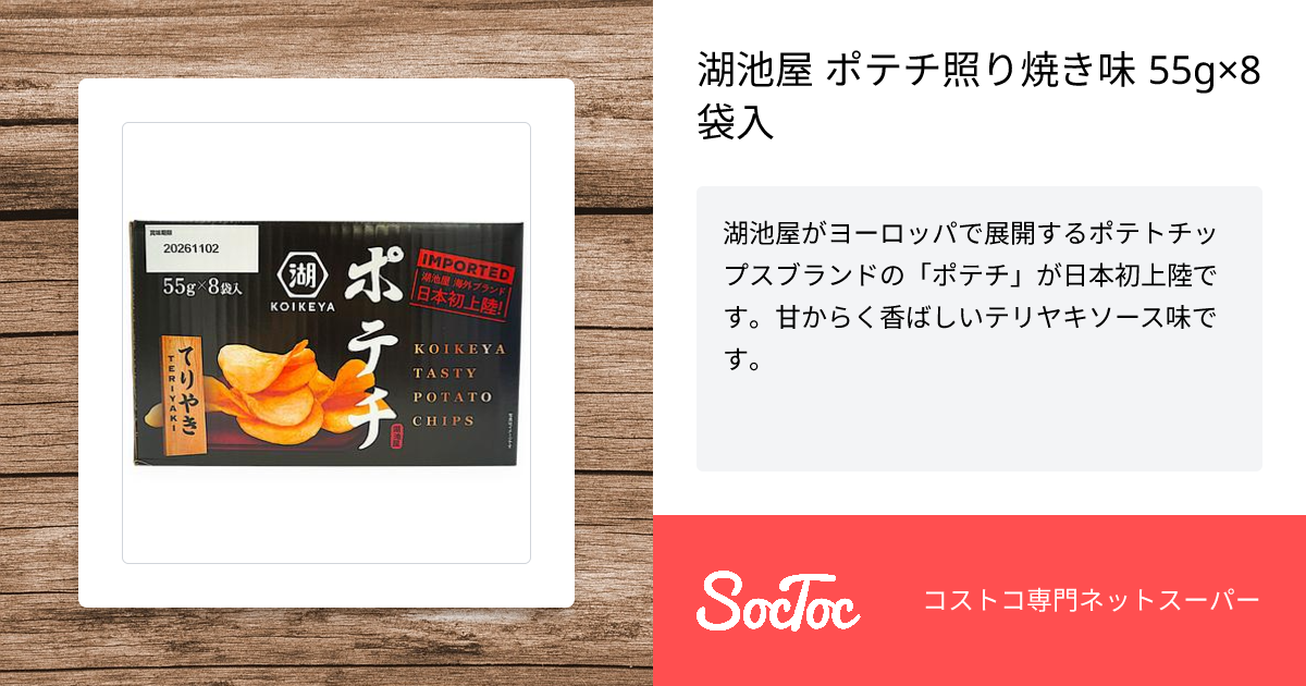 湖池屋 ポテチ照り焼き味 55g×8袋入 | SocToc (ソックトック